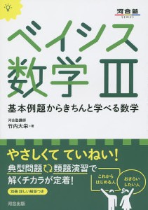 ベイシス数学３　基本例題からきちんと学べる数学/竹内大栄