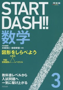 START DASH!!数学 3