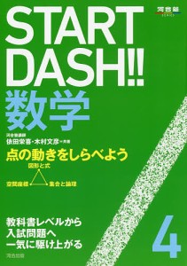 START DASH!!数学 4
