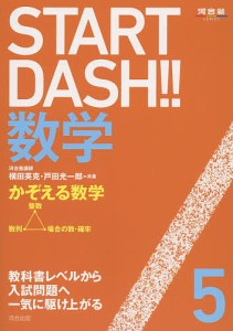 START DASH!!数学 5