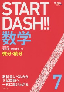 START DASH!!数学 7