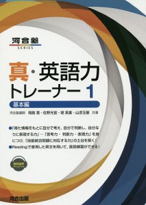 真・英語力トレーナー 1/岡島寛/佐野光宜/堤英喜