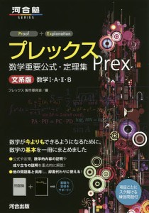 プレックス数学重要公式・定理集 文系版/プレックス製作委員会