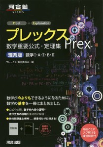 プレックス数学重要公式・定理集 理系版/プレックス製作委員会