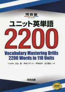 ユニット英単語2200/瓜生豊/早崎スザンヌ/早崎由洋