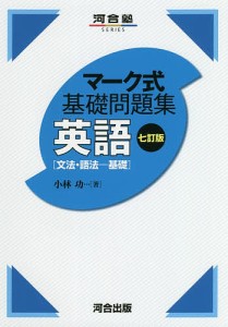 英語〈文法・語法-基礎〉/小林功