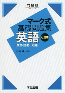 英語〈文法・語法-応用〉/小林功