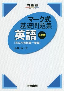 英語〈長文内容把握-基礎〉/小林功