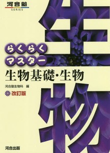 らくらくマスター生物基礎・生物/河合塾生物科