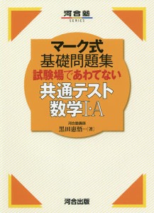 試験場であわてない共通テスト数学1・A/黒田惠悟