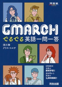 GMARCHでるでる英語一問一答/清川舞/クリス・コルチ