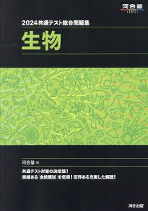 共通テスト総合問題集生物 2024/河合塾生物科