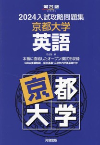 ’24 入試攻略問題集 京都大学 英語