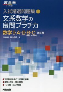 文系数学の良問プラチカ 数学1・A・2・B〈数列〉・C〈ベクトル〉/鳥山昌純