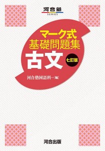 古文/河合塾国語科