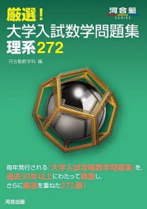 厳選!大学入試数学問題集理系272/河合塾数学科