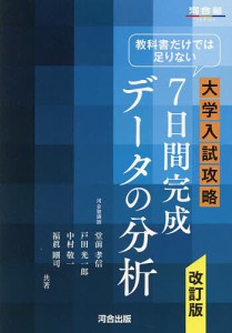 教科書だけでは足りない大学入試攻略7日間完成データの分析/堂前孝信