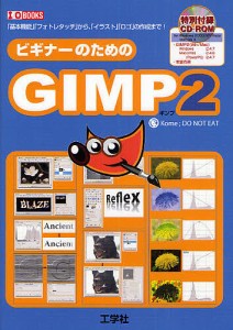 ビギナーのためのGIMP2 「基本機能」「フォトレタッチ」から、「イラスト」「ロゴ」の作成まで!/Ｋｏｍｅ；ＤＯＮＯＴＥＡＴ