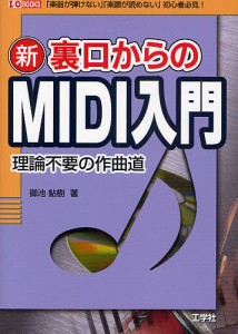 新裏口からのMIDI入門 理論不要の作曲道 「楽器が弾けない」「楽譜が読めない」初心者必見!/御池鮎樹