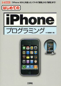 はじめてのiPhoneプログラミング 「iPhone SDK」を使ったソフトの「開発」から「販売」まで!/ＩＯ編集部