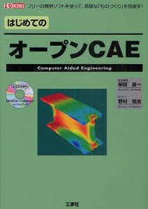 はじめてのオープンCAE フリーの解析ソフトを使って、高度な「ものづくり」を目指す!/柴田良一/野村悦治/ＩＯ編集部