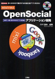 ｍｉｘｉで学ぶＯｐｅｎＳｏｃｉａｌアプリケーション開発　多くのＳＮＳで動作する共通仕様アプリを作る！　日本で一番人気のＳＮＳのア