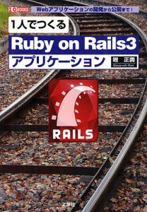 1人でつくるRuby on Rails3アプリケーション Webアプリケーションの開発から公開まで!/堀正義/第二ＩＯ編集部