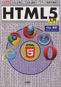 HTML5入門 Flash代替として注目!最新マークアップ言語/村山秀明/ＩＯ編集部