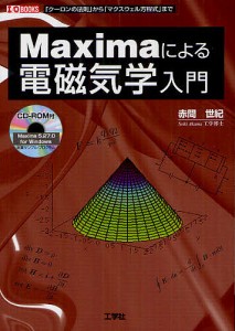 Maximaによる電磁気学入門 「クローンの法則」から「マクスウェル方程式」まで/赤間世紀/ＩＯ編集部