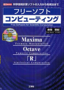 フリーソフトコンピューティング 科学技術計算ソフトの入力から利用法まで/赤間世紀/ＩＯ編集部