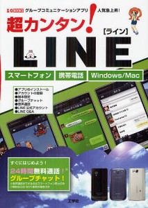 超カンタン!LINE グループコミュニケーションアプリ人気急上昇! スマートフォン携帯電話Windows/Mac