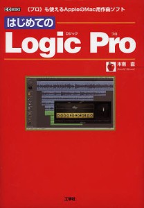 はじめての Logic Pro 《プロ》も使えるAppleのMac用作曲ソフト/木南直/ＩＯ編集部