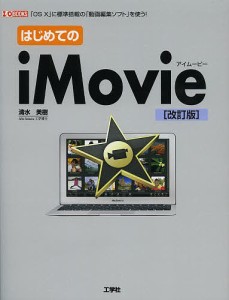 はじめてのiMovie 「OS 10」に標準搭載の「動画編集ソフト」を使う!/清水美樹/ＩＯ編集部