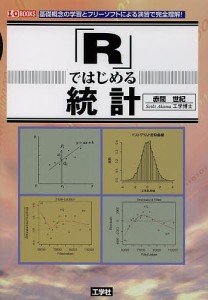 「R」ではじめる統計 基礎概念の学習とフリーソフトによる演習で完全理解!/赤間世紀/ＩＯ編集部