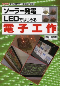 ソーラー発電LEDではじめる電子工作 電気の発生から発光まで実験!/神田民太郎/ＩＯ編集部