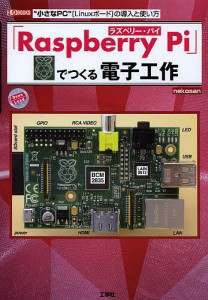 「Raspberry Pi」でつくる電子工作 “小さなPC”〈Linuxボード〉の導入と使い方/ｎｅｋｏｓａｎ/ＩＯ編集部