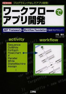 ワークフローでアプリ開発 .NET FrameworkのWorkflow Foundationで直感プログラミング! プログラミ