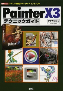 Painter X3テクニックガイド アナログ感覚のデジタルペイントソフト/タナカヒロシ/ＩＯ編集部