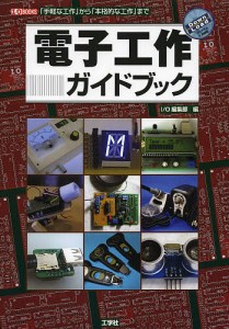 電子工作ガイドブック 「PICマイコン」「歩行ロボット」「FM音源ボード」「DC電子ブレーカー」「ハンダ付けのコツ」…… 「手軽