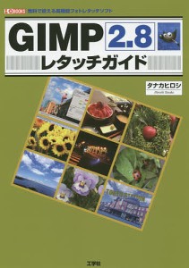 GIMP2.8レタッチガイド 無料で使える高機能フォトレタッチソフト/タナカヒロシ/ＩＯ編集部