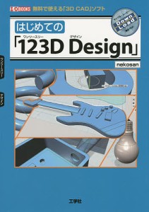 はじめての「123D Design」 無料で使える「3D CAD」ソフト/ｎｅｋｏｓａｎ/ＩＯ編集部