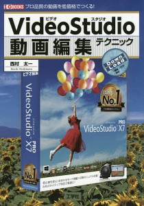 VideoStudio動画編集テクニック プロ品質の動画を低価格でつくる!/西村太一/ＩＯ編集部