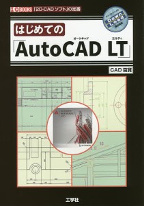 はじめての「AutoCAD LT」 「2D-CADソフト」の定番/ＣＡＤ百貨/ＩＯ編集部