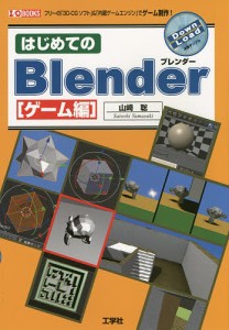 はじめてのＢｌｅｎｄｅｒ　ゲーム編/山崎聡/ＩＯ編集部