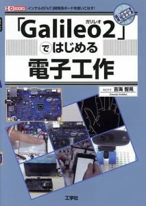 「Galileo2」ではじめる電子工作 インテルの「IoT」開発用ボードを使いこなす!/吉海智晃/ＩＯ編集部