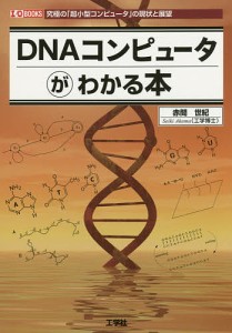 ＤＮＡコンピュータがわかる本　究極の「超小型コンピュータ」の現状と展望/赤間世紀/ＩＯ編集部