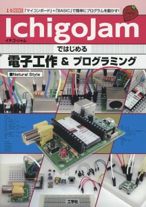 IchigoJamではじめる電子工作&プログラミング 「マイコンボード」+「BASIC」で簡単にプログラムを動かす!