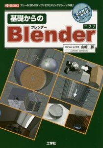 基礎からのＢｌｅｎｄｅｒ　フリーの３Ｄ−ＣＧソフトで「モデリング」「シーン作成」！　ｖｅｒ２．７/山崎聡/ＩＯ編集部