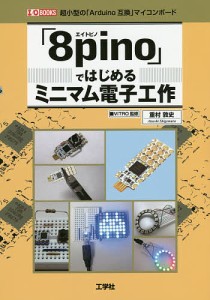 「8pino」ではじめるミニマム電子工作 超小型の「Arduino互換」マイコンボード/重村敦史/ＩＯ編集部/ＶＩＴＲＯ