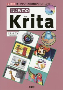 はじめてのKrita オープンソースの高機能ペイントソフト/タナカヒロシ/ＩＯ編集部
